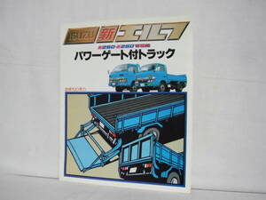 旧車カタログ ISUZU イスズ ELF 新エルフ パワーゲート付トラック 新250/新250WIDE 2ページのカタログ 1981年 F002-04M