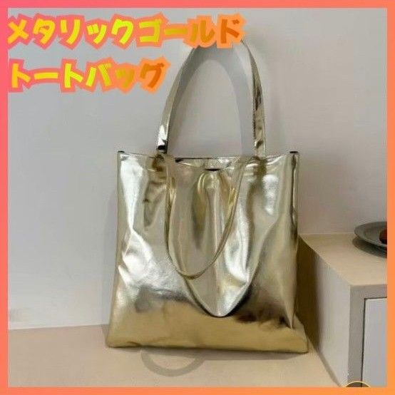 トートバッグメタリック ゴールド 大きめ オシャレ レディース マザーズバッグ 肩掛け