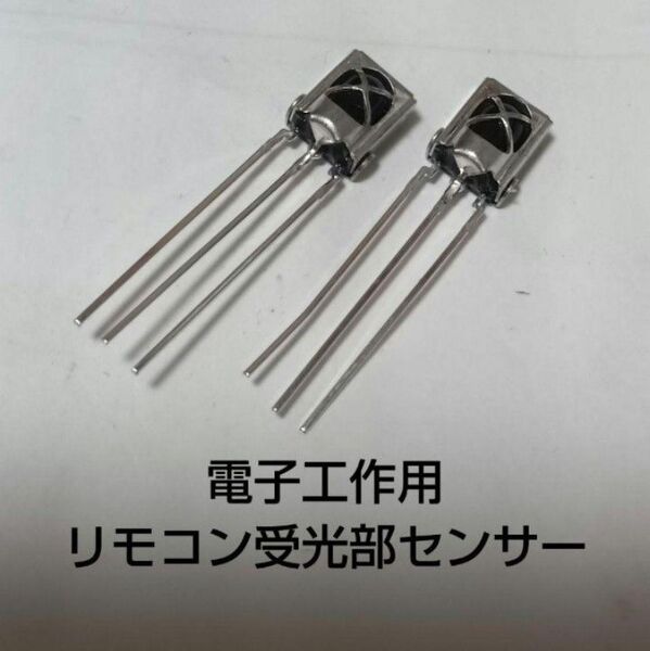 電子工作用リモコン受光部センサー