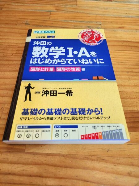 沖田の数学1・Aをはじめからていねいに 大学受験数学 図形と計量図形の性質編 (東進ブックス 名人の授業) 沖田一希/著