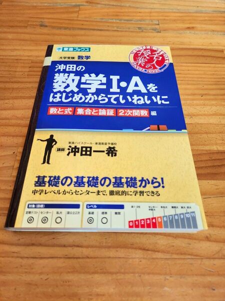 沖田の数学1・Aをはじめからていねいに 大学受験数学 数と式集合と論証2次関数編 (東進ブックス 名人の授業) 沖田一希/著