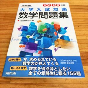 大学入試攻略数学問題集 2025年版 (河合塾SERIES) 河合塾数学科/編