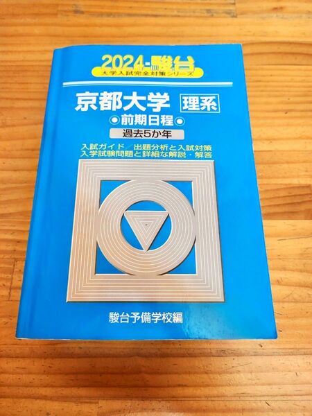 青本 京都大学〈理系〉 前期日程 2024年版 (駿台大学入試完全対策シリーズ 12) 駿台予備学校/編 検索用→ 赤本 過去問