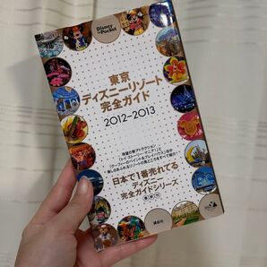 東京ディズニーリゾート 完全ガイドブック 2012-2013