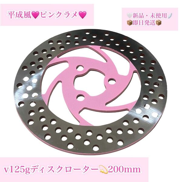 アドレスv125g★キラキラピンク★ ディスクローター 200mm 未使用 ステンレスナットボルト付き