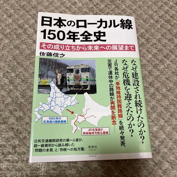 日本のローカル線150年全史 その成り立ちから未来への展望まで 佐藤信之/著