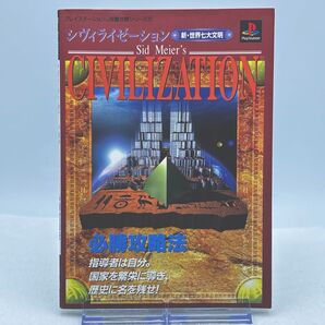 シヴィライゼーション 新・世界七大文明 必勝攻略法 プレイステーション版
