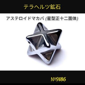 ★テラヘルツ鉱石 アステロイドマカバ (星型正十二面体) 穴あきルース