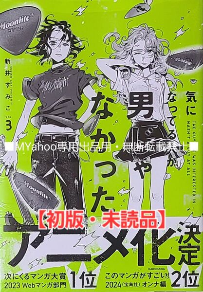【初版・未読品】気になってる人が男じゃなかった 3巻