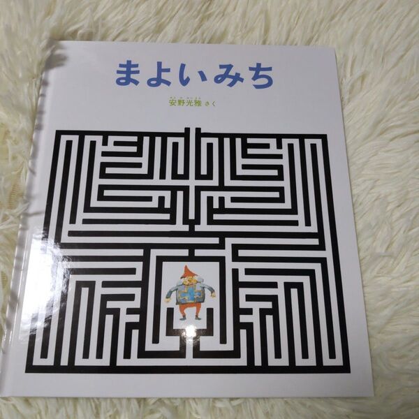 まよいみち 絵本