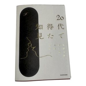 著F 20代で得た知見 書籍 本 エッセイ