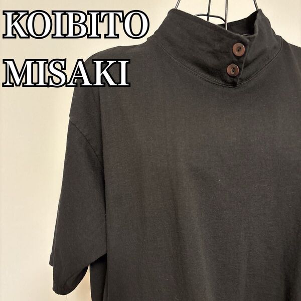 KOIBITO MISAKI スタンドカラーTシャツ ブラック 綿100% カジュアル タウン