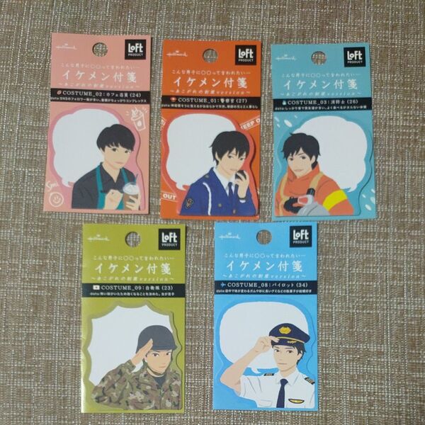 イケメン付箋 カフェ店員 警察官 消防士 自衛隊 パイロット 5種セット