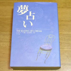 夢占い ジュヌビエーヴ・沙羅/共著 小泉茉莉花/共著