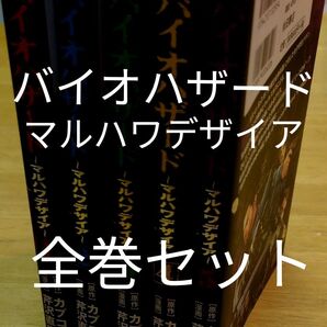 バイオハザード マルハワデザイア 全巻 カプコン/原作 芹沢直樹/漫画