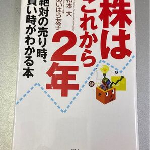 株はこれから2年 絶対の売り時、買い目がわかる本