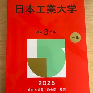 日本工業大学 最近3カ年 2025 一般入試 過去問解答