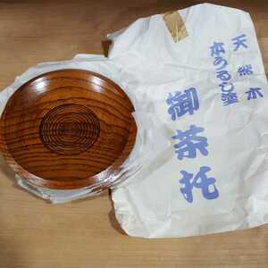 №4201 未使用 保管品 天然木 本うるし塗 御茶托 ５客 直径約12㎝ レタパ520円発送OK