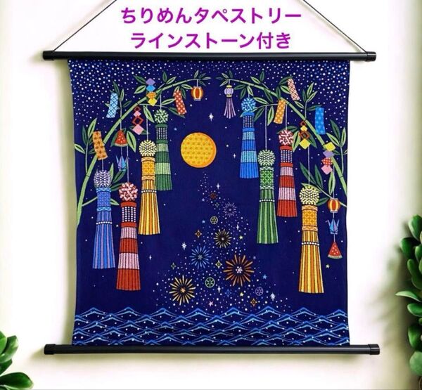 ちりめん 七夕タペストリー ラインストーン付 7月 インテリアタペストリー 壁掛け 日本製 新品