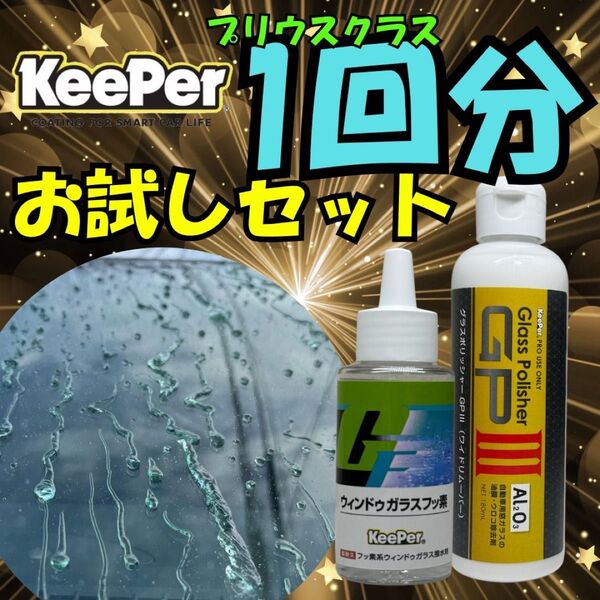 お試しセット KeePer ウィンドウガラスフッ素&グラスポリッシャー キーパー技研 ガラス撥水 油膜取り フッ素