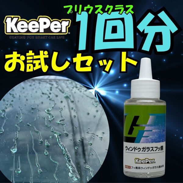 お試しセット KeePer ウィンドウガラスフッ素 キーパー技研 ガラス撥水 フッ素 keeper技研 窓ガラス 窓撥水 撥水剤