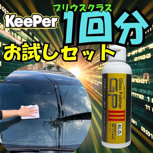 お試しセット KeePer グラスポリッシャー キーパー技研 油膜取り