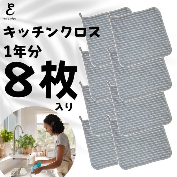8枚入り 1年分 easy wipe キッチンタオル グレー ループ付 油汚れもよく落ちる 大人気 数量限定 どこでも馴染む色