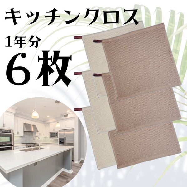 6枚入り 1年分 ワッフル キッチンタオル ループ付 油汚れもよく落ちる 大人気 数量限定 どこでも馴染む色 北欧 無地 鍋敷き