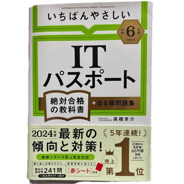 いちばんやさしいITパスポート絶対合格の教科書 令和6年度 2024年