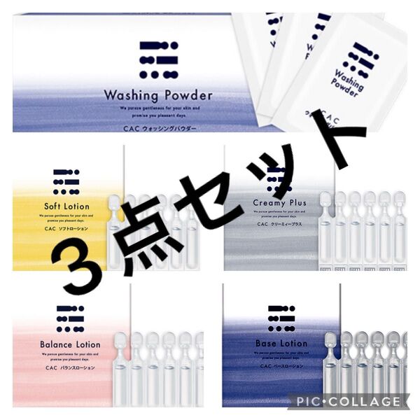 CAC化粧品 パウダー ローション お好きなもの3点 洗顔 化粧水
