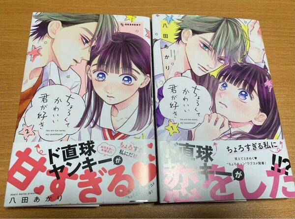 ちょろくてかわいい君が好き 1.2巻