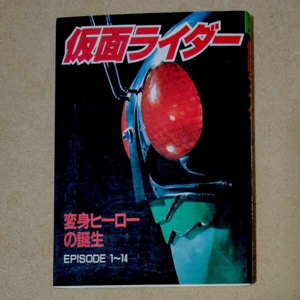 朝日ソノラマ 宇宙船文庫 仮面ライダー 変身ヒーローの誕生
