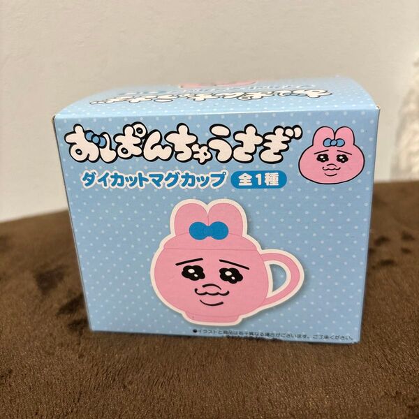 おぱんちゅうさぎ ダイカットマグカップ