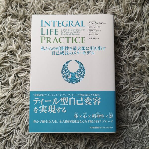 INTEGRAL LIFE PRACTICE 私たちの可能性を最大限に引き出す自己成長のメタ・モデル ケン・ウィルバー/著