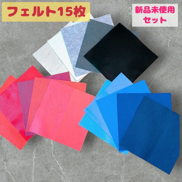 【新品未使用】フェルト 15枚 セット 手芸 工作 布 ハンドメイド 大量