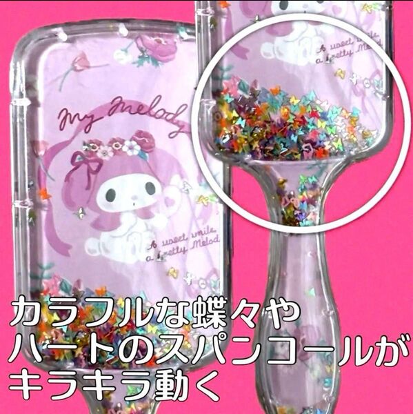 ヘアブラシ Sanrio マイメロディ 大人気! 使いやすい スパンコール