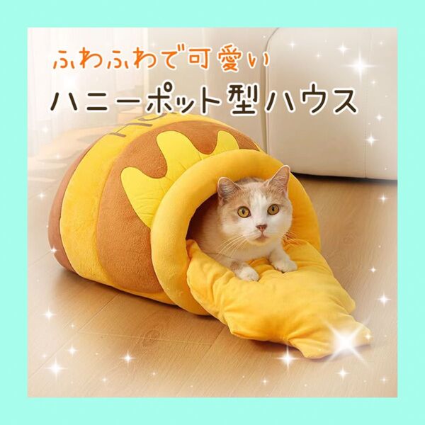 981 はちみつ ペット ベッド 蜂蜜 ハウス 猫 ドーム型 犬 ふわふわ クッション付き 室内用 かわいい 洗える 小動物用