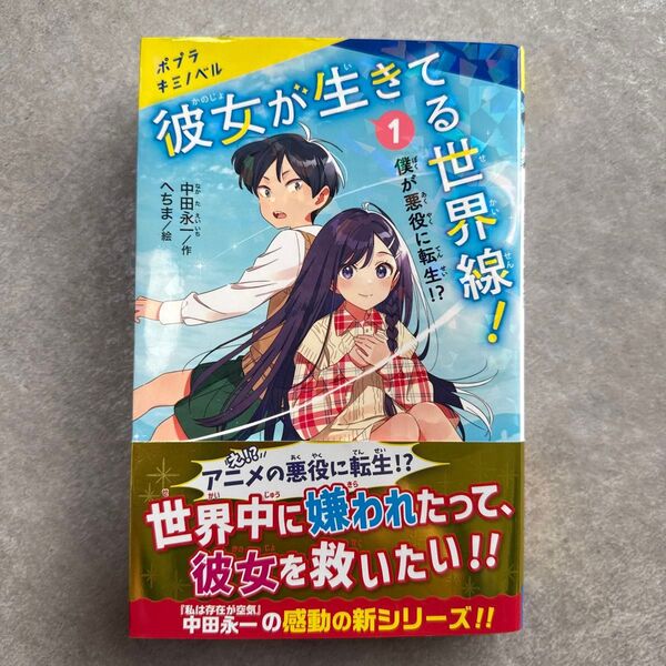 彼女が生きてる世界線! 1〜3 (ポプラキミノベル 中田永一/作 へちま/絵