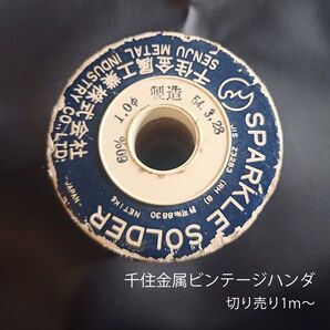 ビンテージ千住金属 スパークルハンダ 1m〜切り売り 1φ