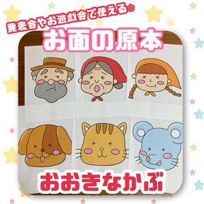 おおきなかぶ お面の原本 おおきなおいも入園式 卒園式 発表会 誕生会
