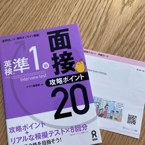 英検準1級 面接攻略ポイント20 おまけ付き