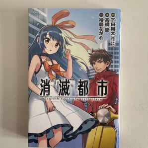 消滅都市 PHP研究所 児童書 朝読書