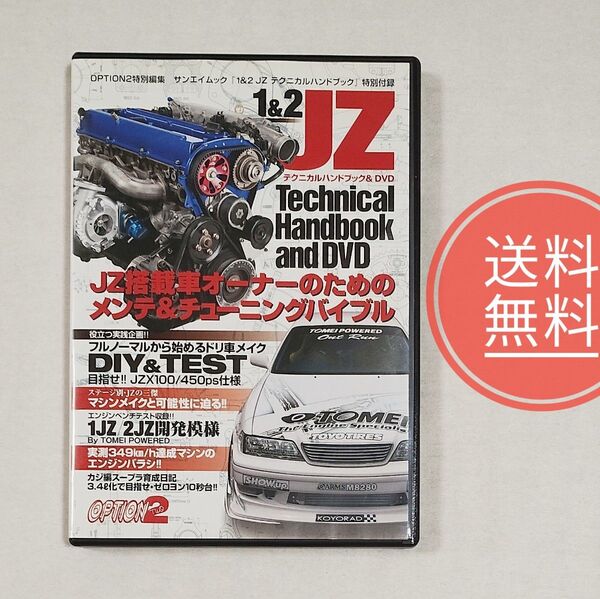 17【送料無料】サンエイムック★JZ テクニカルハンドブックの特別付録DVD