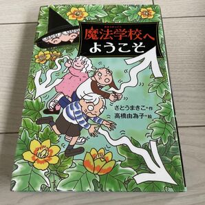 魔法学校へようこそ