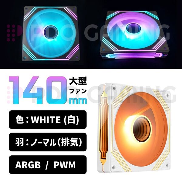 【新品・白・ノーマル】140mm 大型ケースファン ARGB/PWM 1個