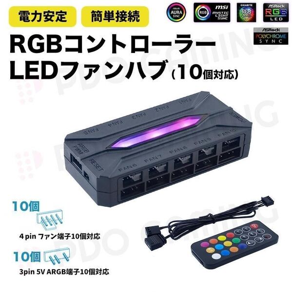 【新品・10口対応】ARGB/PWM RGBファンコントローラー 黒