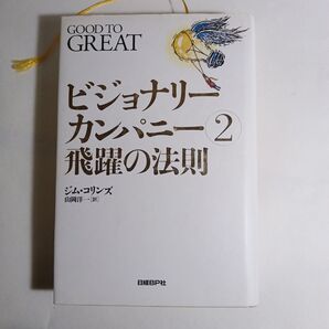 ビジョナリーカンパニー2飛躍の法則