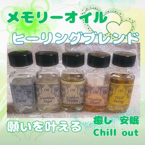 メモリーオイル ヒーリングブレンド 癒し 叶える 引き寄せ 心癒す chilloutアンシェントメモリーオイル サンズアイ