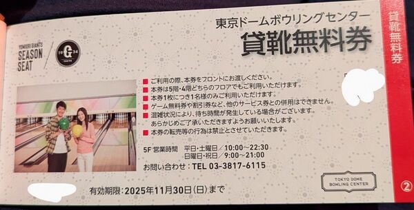 東京ドームシティ ボウリング 東京ドームボーリングセンター 貸靴無料券 5枚