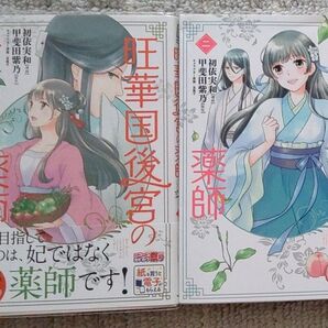 旺華国後宮の薬師 1・2巻 (BRIDGE COMICS) 初依実和/甲斐田紫乃 おまけ一冊